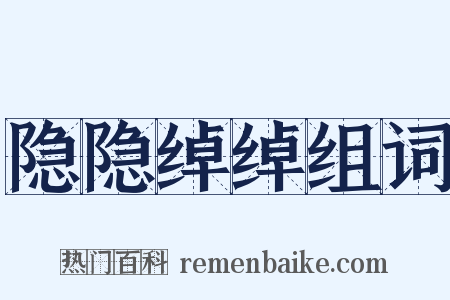 隐隐绰绰组词是什么意思的图片
